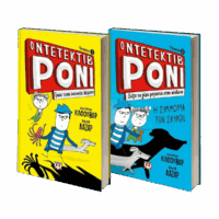 Ο Ντετέκτιβ Ρόνι 1- Ο Ντετέκτιβ Ρόνι 2