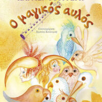 Ο μαγικός αυλός