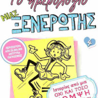 Το ημερολόγιο μιας ξενέρωτης 4 - Ιστορίες από μια όχι και τόσο κομψή πριγκίπισσα του πάγου