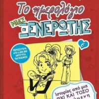 Το ημερολόγιο μιας ξενέρωτης 6 - Ιστορίες από μία όχι και τόσο χαρούμενη καρδιοκατακτήτρια