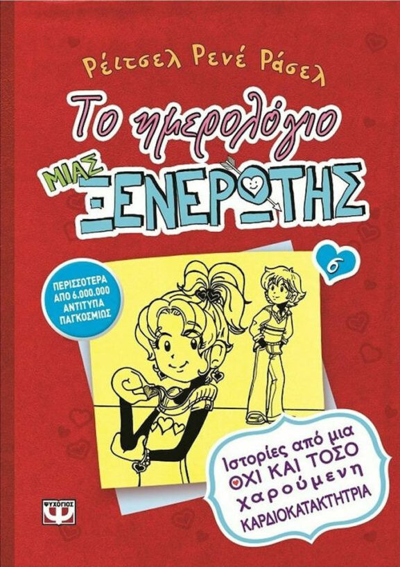 Το ημερολόγιο μιας ξενέρωτης 6 - Ιστορίες από μία όχι και τόσο χαρούμενη καρδιοκατακτήτρια