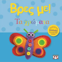 Βρες με! Τα χρώματα