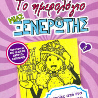 Το ημερολόγιο μιας ξενέρωτης 8 - Ιστορίες από ένα όχι και τόσο χάπι εντ