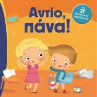 Αντίο, πάνα