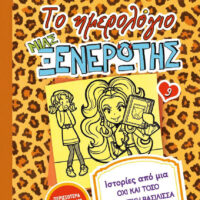 Το ημερολόγιο μιας ξενέρωτης 9 - Ιστορίες από μια όχι και τόσο δραματική βασίλισσα της κλάψας