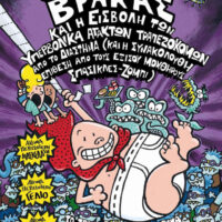 Ο καπετάν βράκας 3 -Και η εισβολή των υπερβολικά άτακτων τραπεζοκόμων από το διάστημα