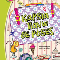 Καρδιά πάνω σε ρόδες