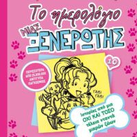 Το ημερολόγιο μιας Ξενέρωτης 10 - Ιστορίες από μια όχι και τόσο τέλεια νταντά μικρών ζώων