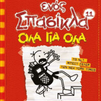 Το ημερολόγιο ενός Σπασίκλα 11 - Όλα για όλα