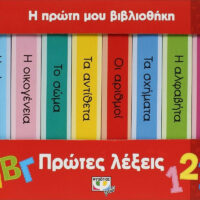 Η πρώτη μου βιβλιοθήκη - Πρώτες λέξεις