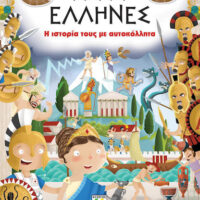 Αρχαίοι Έλληνες, η ιστορία τους με αυτοκόλλητα