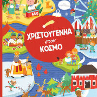 Χριστούγεννα στον Κόσμο