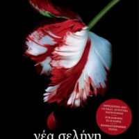 Λυκόφως 2 - Νέα Σελήνη