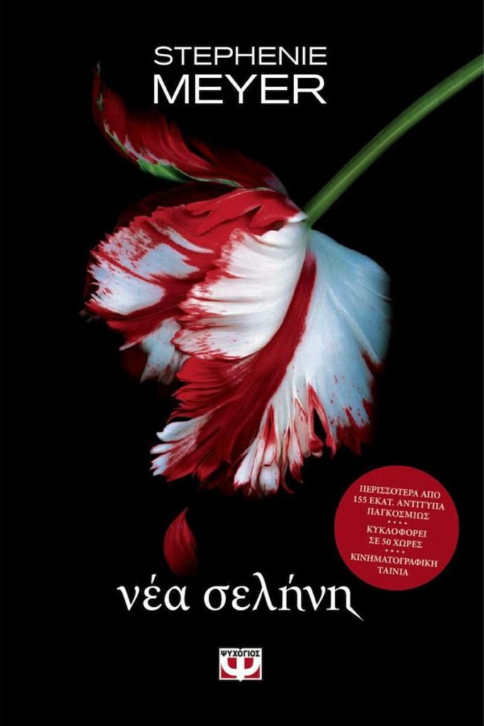 Λυκόφως 2 - Νέα Σελήνη