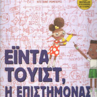 Έϊντα Τουίστ, η επιστήμονας