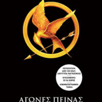 Αγώνες Πείνας 1