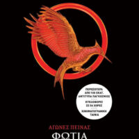 Αγώνες Πείνας 2 - Φωτιά