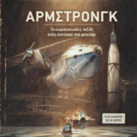 Άρμστρονγκ - Το περιπετειώδες ταξίδι ενός ποντικού στο φεγγάρι