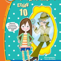 Εβδομηντάχρονη ετών 10