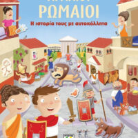 Αρχαίοι Ρωμαίοι, Η ιστορία τους με αυτοκόλλητα