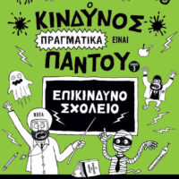 Ο κίνδυνος πραγματικά είναι παντού- Επικίνδυνο σχολείο
