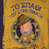 Το σπαθί του Στρατηλάτη