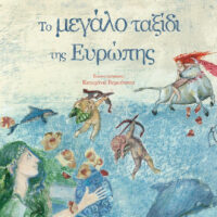 Το μεγάλο ταξίδι της Ευρώπης