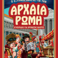Εγχειρίδιο για χρονοταξιδιώτες - Ο έξυπνος οδηγός για την Αρχαία Ρώμη
