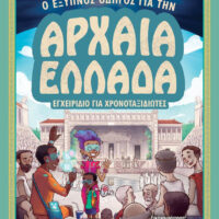 Εγχειρίδιο για χρονοταξιδιώτες - Ο έξυπνος οδηγός για την Αρχαία Ελλάδα