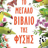 Το μεγάλο βιβλίο της φύσης