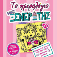 Το ημερολόγιο μιας ξενέρωτης 13 - Ιστορίες από κάποια όχι και τόσο χαρούμενα γενέθλια