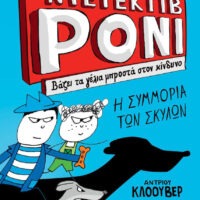 Ο Nτετέκτιβ Ρόνι 2 - Βάζει τα γέλια μπροστά στον κίνδυνο