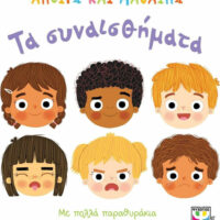 Ανοίγω και μαθαίνω - Τα συναισθήματα