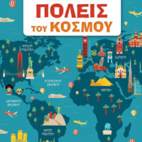 Ανακαλύπτω τις πόλεις του κόσμου