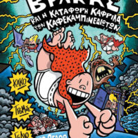 Ο καπετάν Βράκας 8 - Και η κατάφωρη καφρίλα των καφεκαμπινεδιωτών