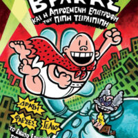 Ο καπετάν Βράκας 9 - Και η απρόσμενη επιστροφή του Πιπή Ττσιρλιπιπή