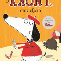 Ο Κλοντ στην εξοχή