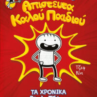 ​Το ημερολόγιο ενός απίστευτα καλού παιδιού