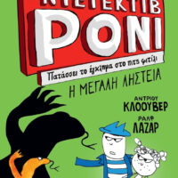 Ο Nτετέκτιβ Ρόνι 3 - Πατάσσει το έγκλημα στο πιτς φιτίλι, Η μεγάλη ληστεία