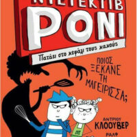 Ο Ντετέκτιβ Ρόνι 4 - Πατάει στο κεφάλι τους κακούς