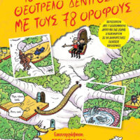 Το θεότρελο δεντρόσπιτο με τους 78 ορόφους