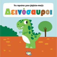Το Πρώτο μου Βιβλίο-Παζλ: Δεινόσαυροι
