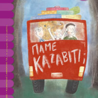 Πάμε Καζαβίτι;