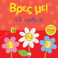 Βρες με! Οι αριθμοί
