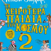 Τα χειρότερα παιδιά του κόσμου 2