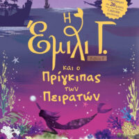 Η Έμιλι Γ. no 8- Και ο πρίγκιπας των πειρατών