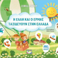 Η Έλλη και ο Ερμής ταξιδεύουν στην Ελλάδα