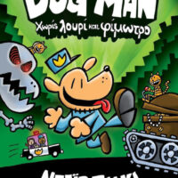 Dog man 2 - Χωρις Λουρι και Φιμωτρο