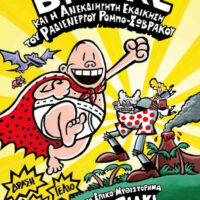 Ο καπετάν Βράκας Ν.10 - Και η ανεκδιήγητη εκδίκηση του ραδιενεργού ρόμπο-σώβρακου