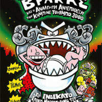 Ο καπετάν Βράκας και η ανάλγητη αντεπίθεση του καμπινέ τούρμπο 2000